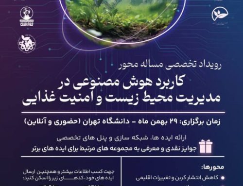 رویداد کاربرد هوش مصنوعی در مدیریت محیط زیست و امنیت غذایی